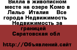 Вилла в живописном месте на озере Комо в Лальо (Италия) - Все города Недвижимость » Недвижимость за границей   . Саратовская обл.